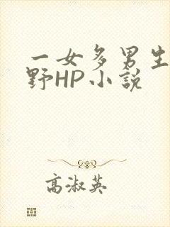 一女多男生活狂野HP小说