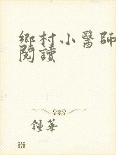 乡村小医师全文阅读