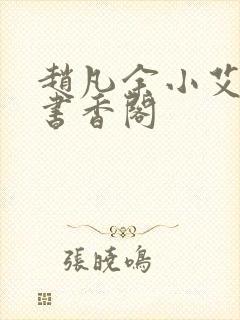 赵凡余小艾白毅书香阁