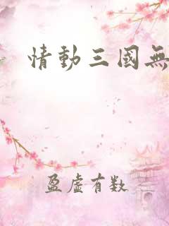 情动三国无弹窗