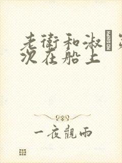 老卫和淑嫆第一次在船上