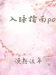 入睡指南po粟