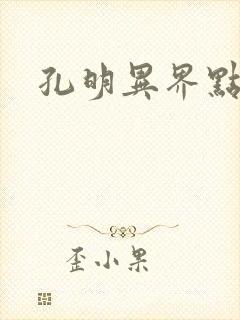 孔明异界点将录