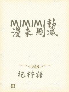MIMIMI动漫未删减