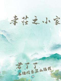 孝庄之小家碧玉