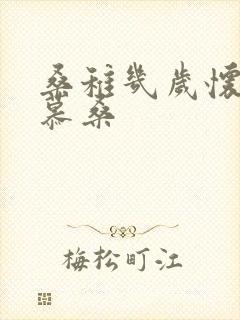 桑稚几岁怀了段慕桑