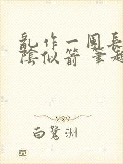 乱作一团长日光阴似箭 笔趣阁