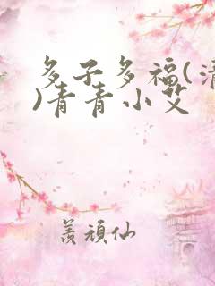 多子多福(清穿)青青小艾