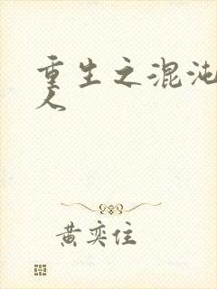 重生之混沌神传人