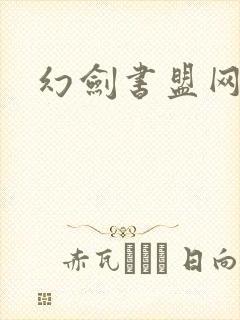幻剑书盟网