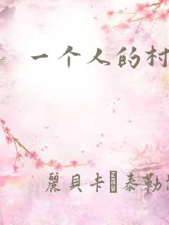 一个人的村庄