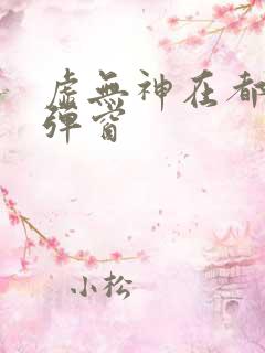 虚无神在都市无弹窗
