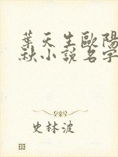 叶天生欧阳欣忆秋小说名字