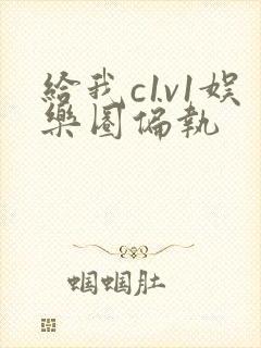 给我c1v1娱乐圈偏执