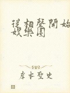 从相声开始制霸娱乐圈