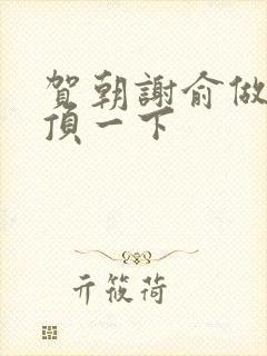 贺朝谢俞做一题顶一下