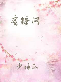 蜜糖网
