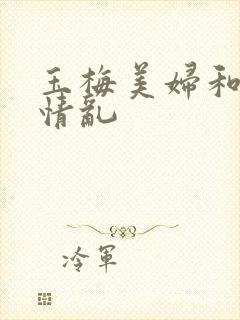 玉梅美妇和公的情乱