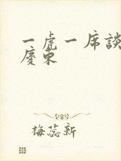 一虎一席谈 孔庆东