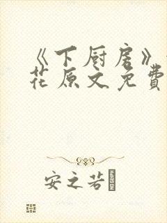 《下厨房》金银花原文免费阅读