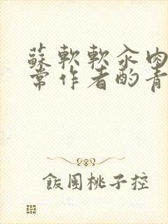 苏软软汆肉的日常作者酌青灯