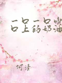 一口一口吃掉胸口上的奶油