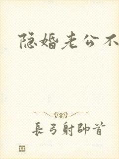 隐婚老公不节制