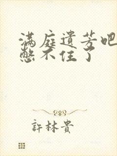 满庭遗芳吧FX憋不住了