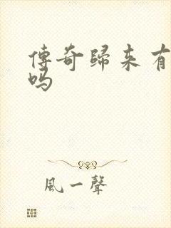 传奇归来有英雄吗