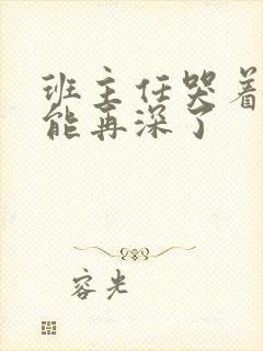 班主任哭着说不能再深了