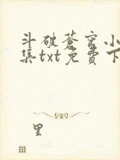 斗破苍穹小说全集txt免费下载