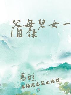 父母儿女一家狂I目录