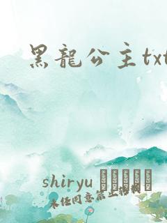 黑龙公主txt