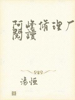 阿峰修理厂全文阅读