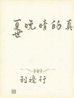 夏晚晴的真实身世