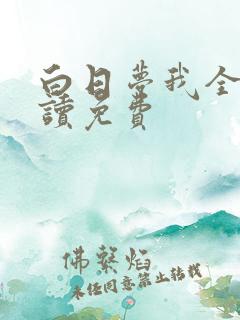 白日梦我全文阅读免费