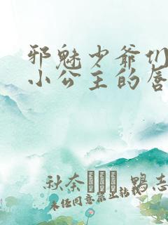 邪魅少爷们霸上小公主的唇