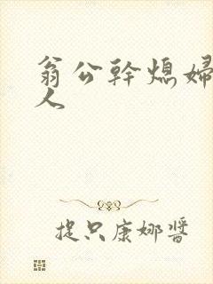 翁公干熄妇三个人