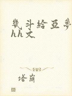 几斗给亚梦灌药hh文