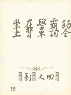 坐在学霸的棍子上背单词全文阅读