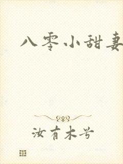 八零小甜妻