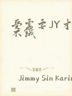 受需要JY才能不饿