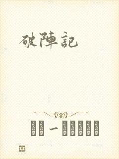 破阵记