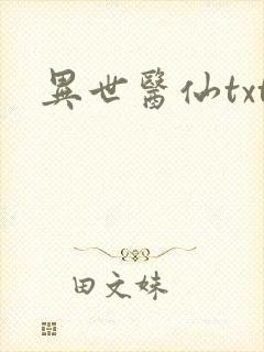异世医仙txt