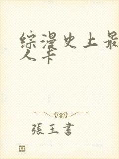 综漫史上最强好人卡