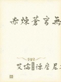 赤炼苍穹无弹窗