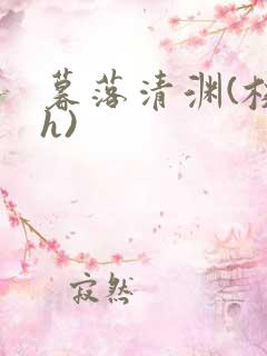 暮落清渊(校园h)