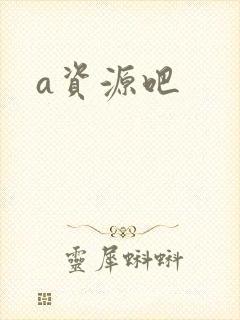 a资源吧