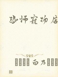 恐怖宠物店下载