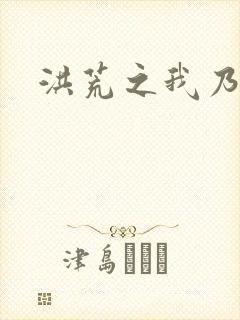 洪荒之我乃冥河